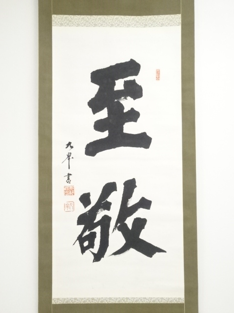時代の掛軸　肉筆保証　蔵整理不用品処理　日本　中国<BR> X963C15-3 鈴木優莉 肉筆画掛軸『功徳』太巻尺五立 | 東京書芸館公式通販ウェブ